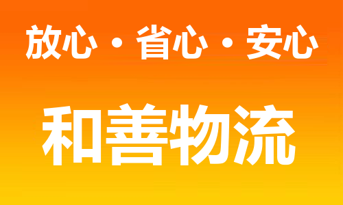 常州到井研物流公司